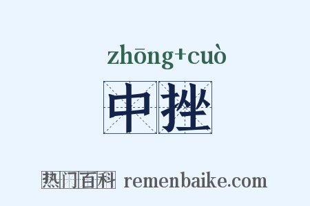 中挫是什么意思的图片